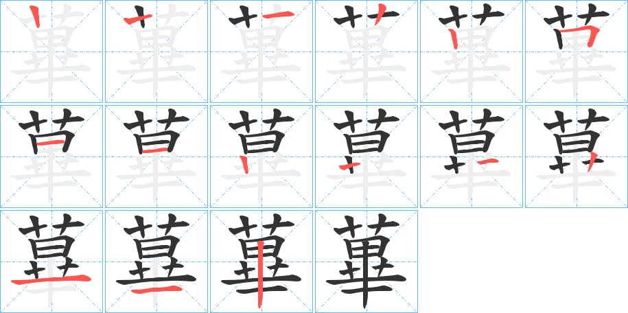 蓽字的笔顺笔画分步演示