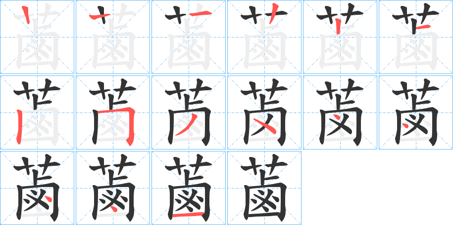 蓾字的笔顺笔画分步演示