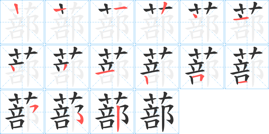 蔀字的笔顺笔画分步演示