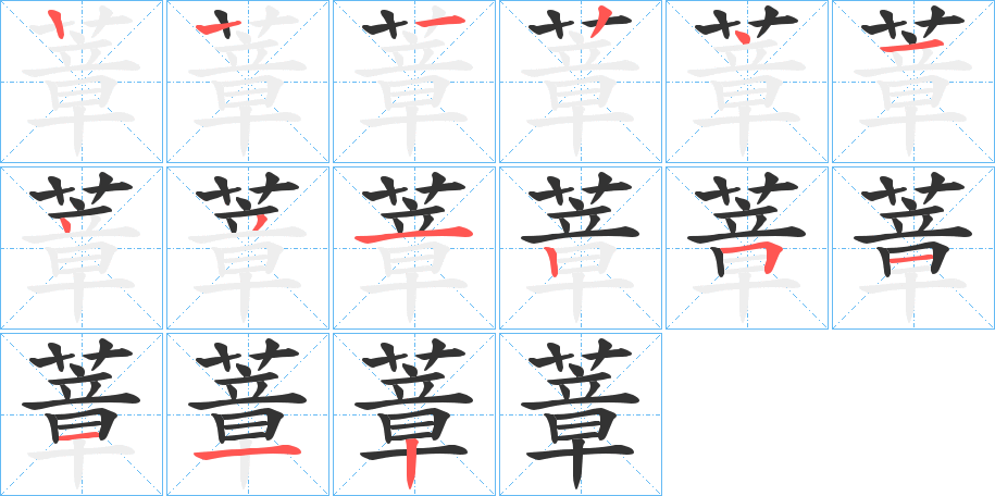 蔁字的笔顺笔画分步演示