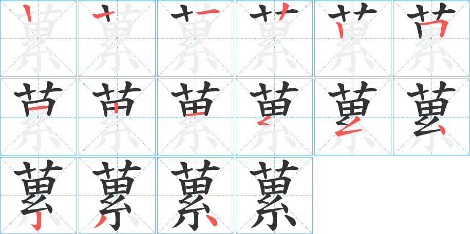 蔂字的笔顺笔画分步演示