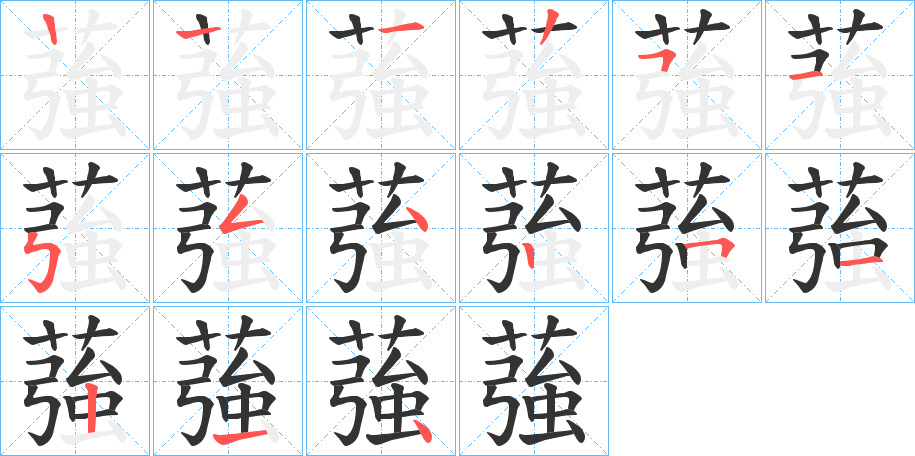 蔃字的笔顺笔画分步演示
