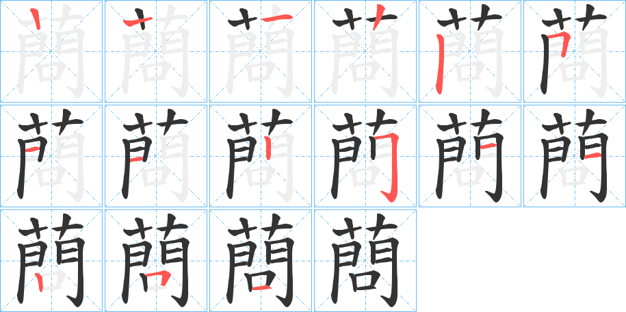 蔄字的笔顺笔画分步演示