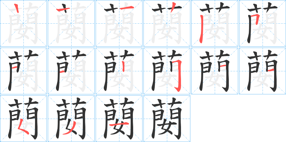 蔅字的笔顺笔画分步演示