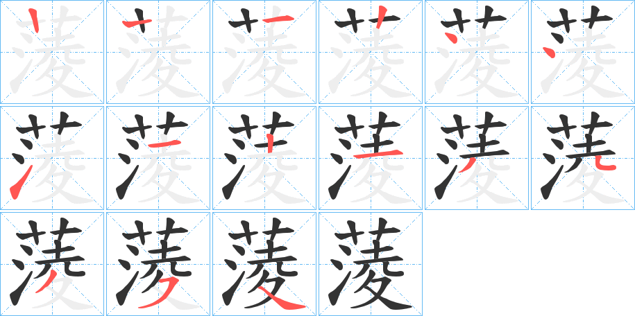 蔆字的笔顺笔画分步演示