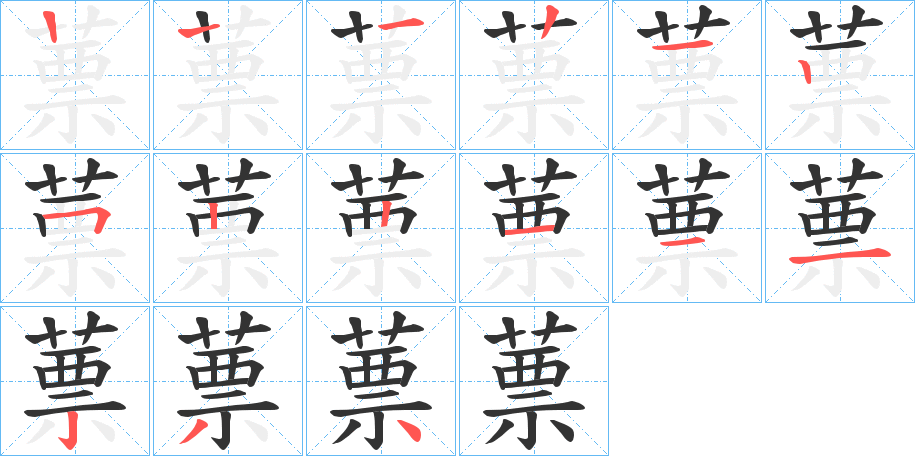 蔈字的笔顺笔画分步演示