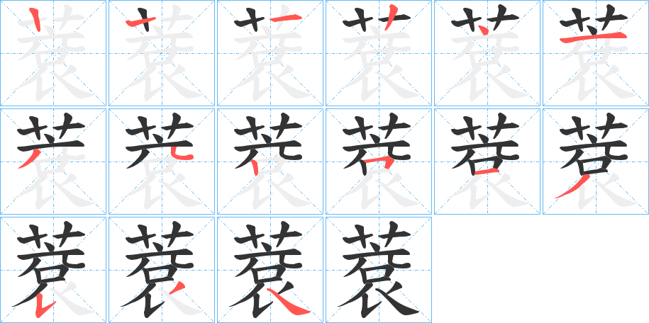 蔉字的笔顺笔画分步演示