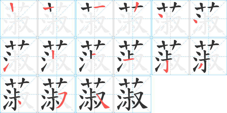 蔋字的笔顺笔画分步演示