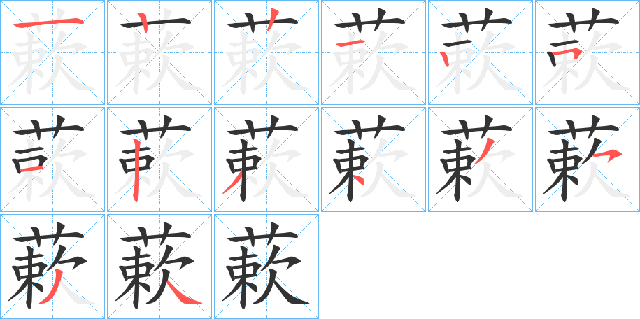 蔌字的笔顺笔画分步演示