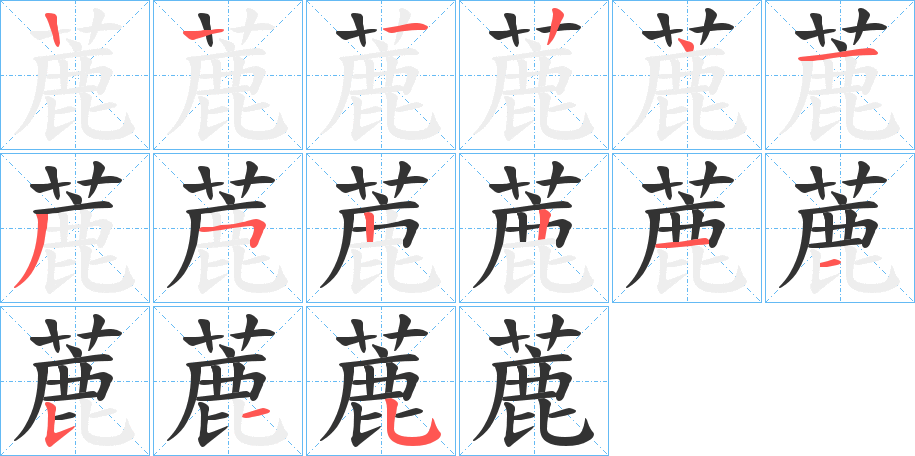 蔍字的笔顺笔画分步演示