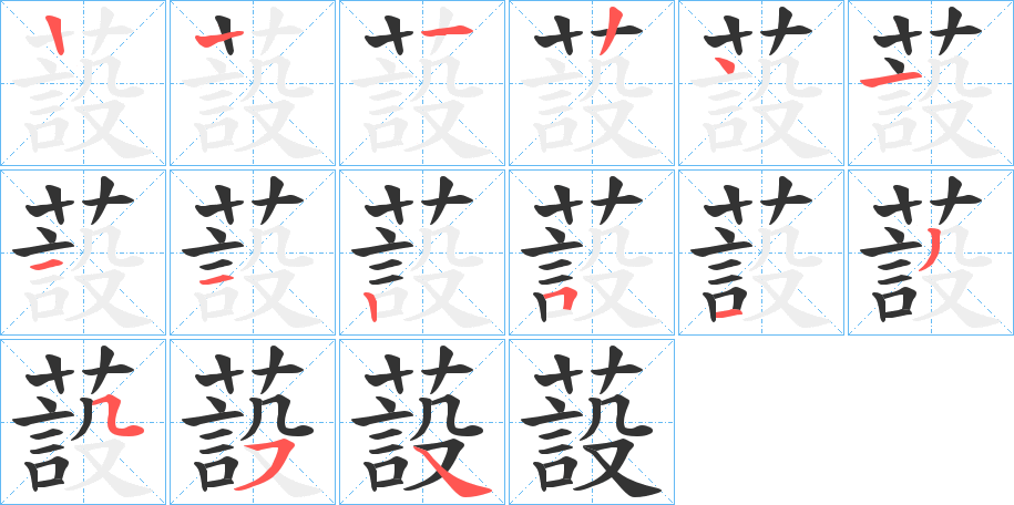 蔎字的笔顺笔画分步演示
