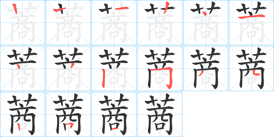 蔏字的笔顺笔画分步演示