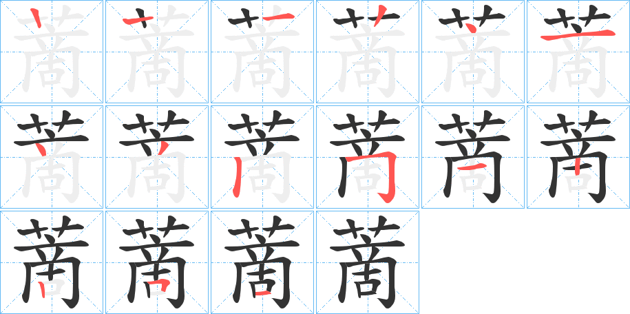 蔐字的笔顺笔画分步演示