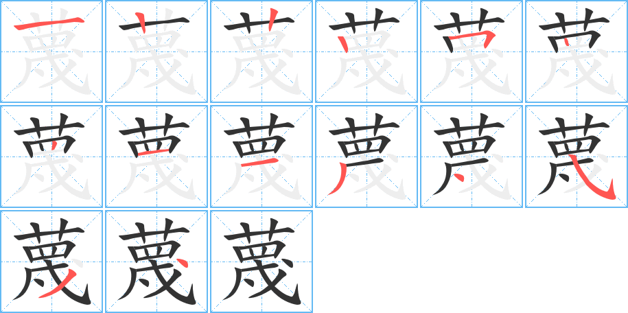 蔑字的笔顺笔画分步演示