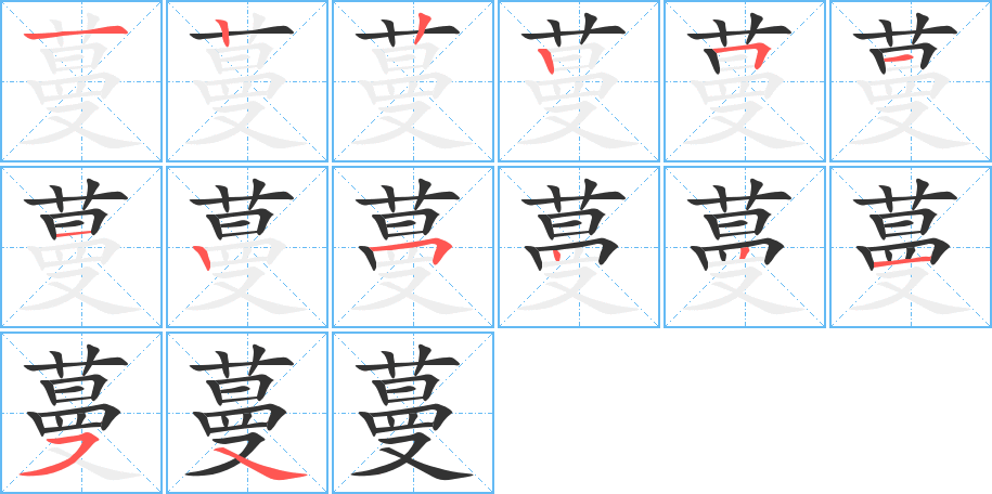 蔓字的笔顺笔画分步演示