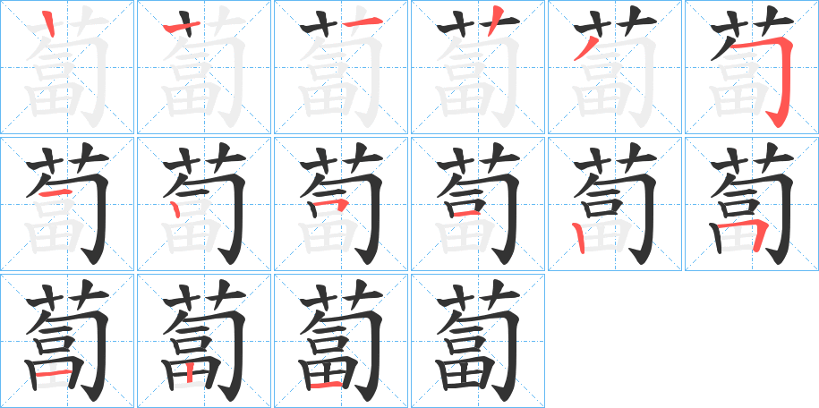 蔔字的笔顺笔画分步演示