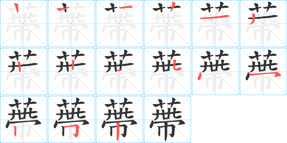 蔕字的笔顺笔画分步演示
