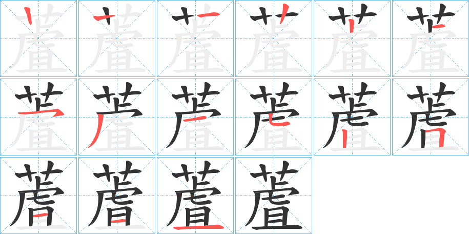 蔖字的笔顺笔画分步演示