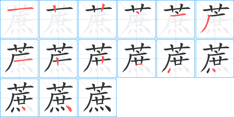 蔗字的笔顺笔画分步演示