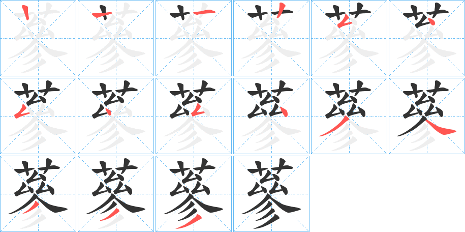 蔘字的笔顺笔画分步演示