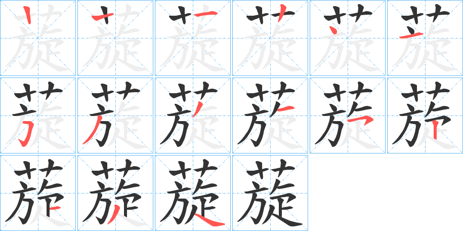 蔙字的笔顺笔画分步演示