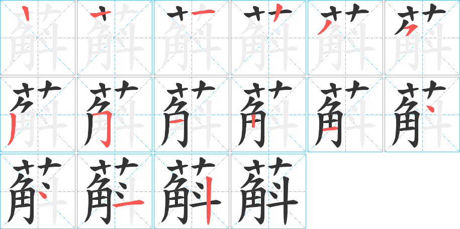 蔛字的笔顺笔画分步演示