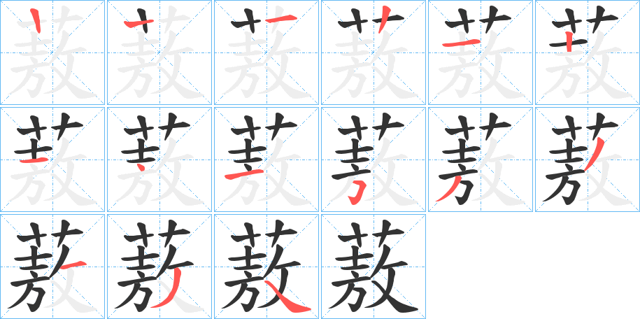 蔜字的笔顺笔画分步演示