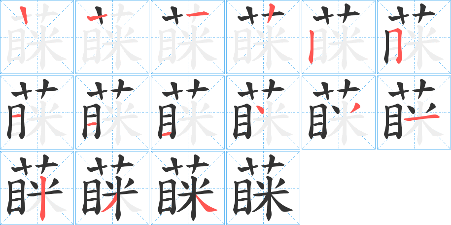 蔝字的笔顺笔画分步演示