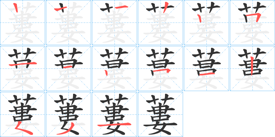 蔞字的笔顺笔画分步演示
