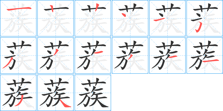 蔟字的笔顺笔画分步演示