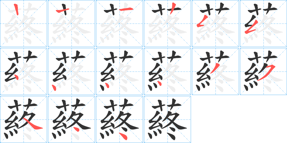 蔠字的笔顺笔画分步演示