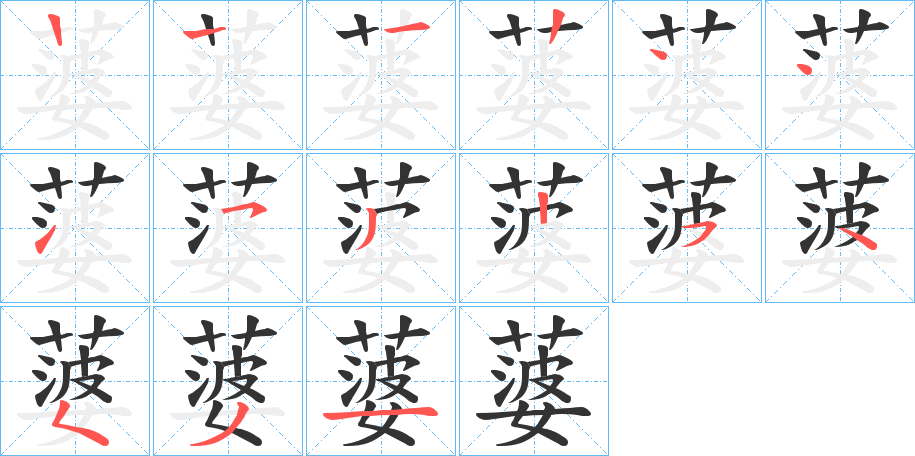 蔢字的笔顺笔画分步演示