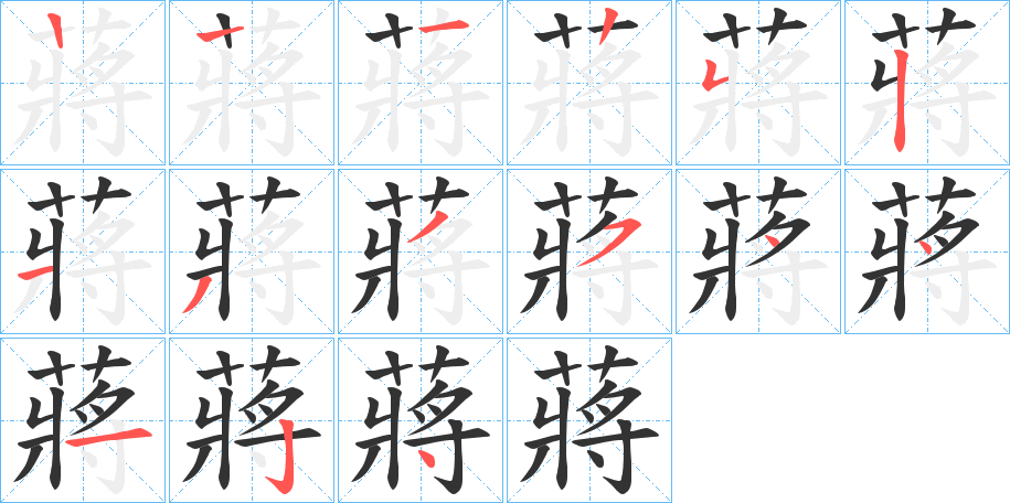 蔣字的笔顺笔画分步演示