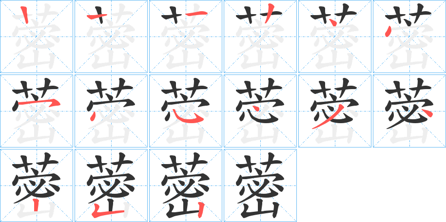 蔤字的笔顺笔画分步演示