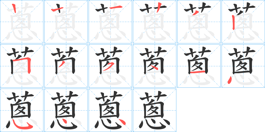 蔥字的笔顺笔画分步演示