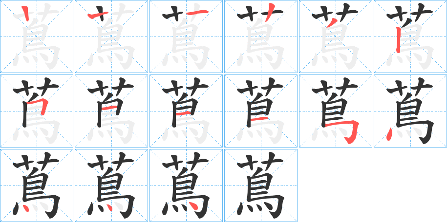 蔦字的笔顺笔画分步演示