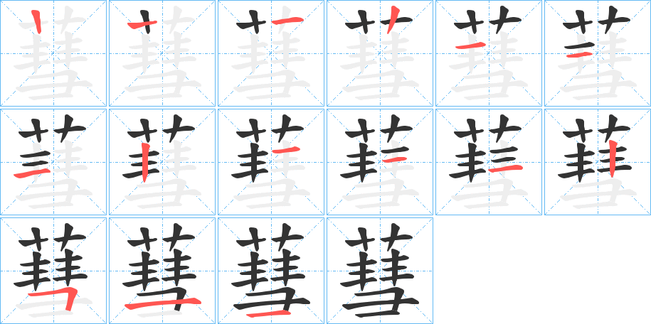蔧字的笔顺笔画分步演示