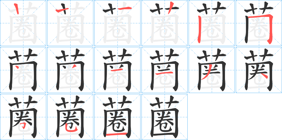 蔨字的笔顺笔画分步演示