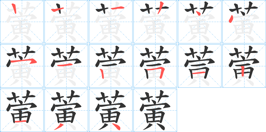 蔩字的笔顺笔画分步演示