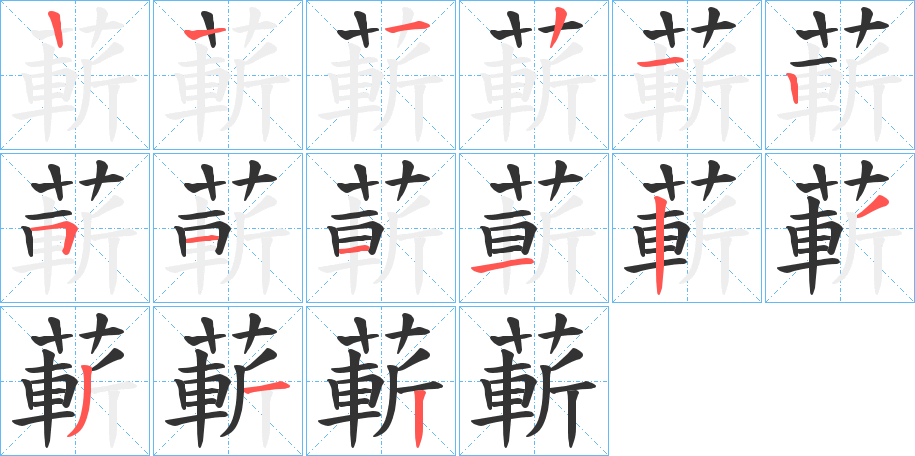 蔪字的笔顺笔画分步演示