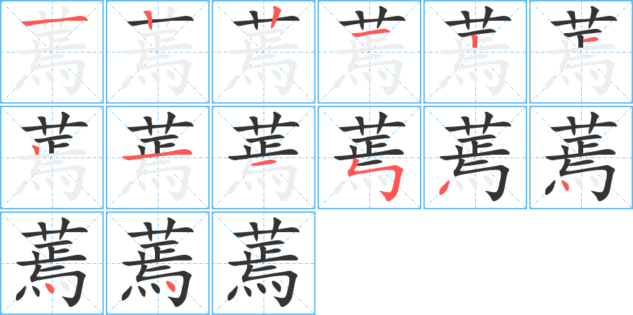 蔫字的笔顺笔画分步演示