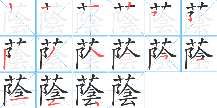 蔭字的笔顺笔画分步演示