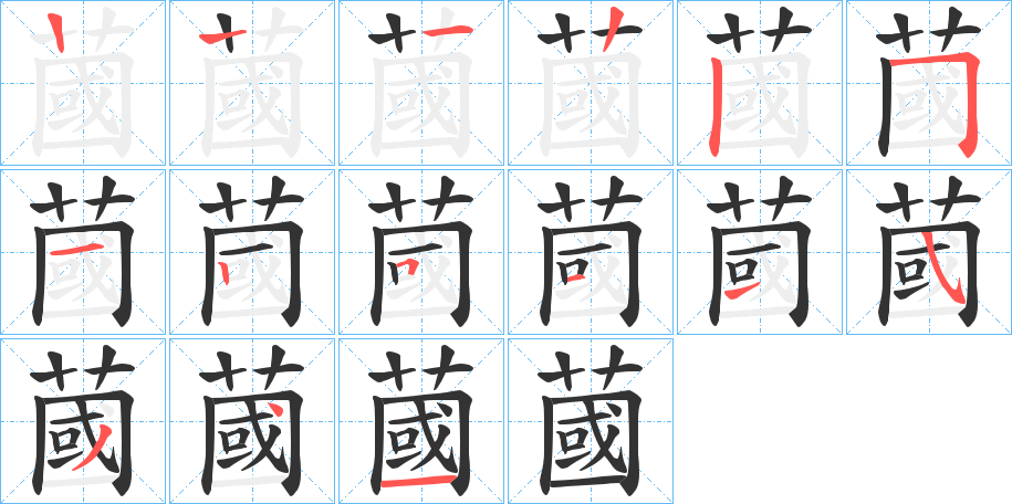 蔮字的笔顺笔画分步演示