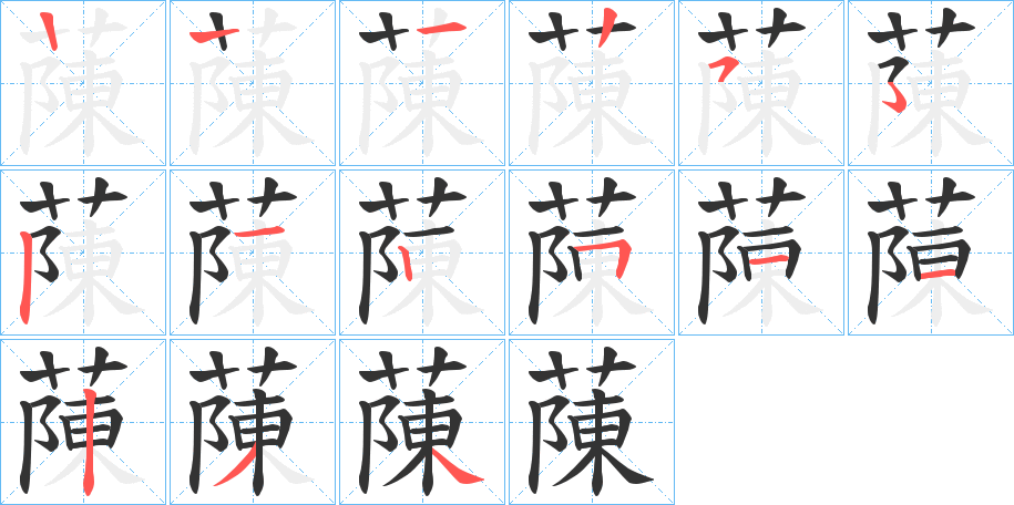 蔯字的笔顺笔画分步演示