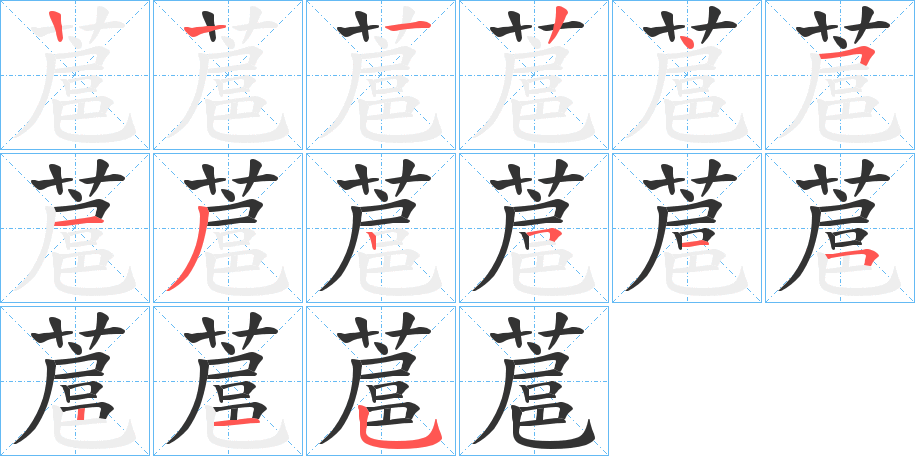 蔰字的笔顺笔画分步演示