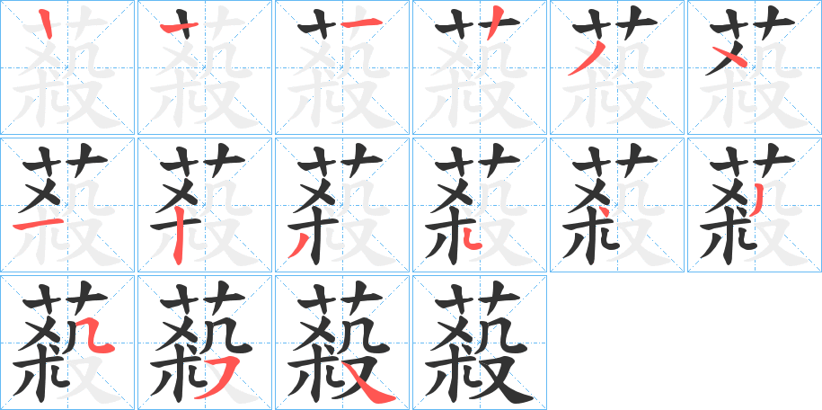 蔱字的笔顺笔画分步演示