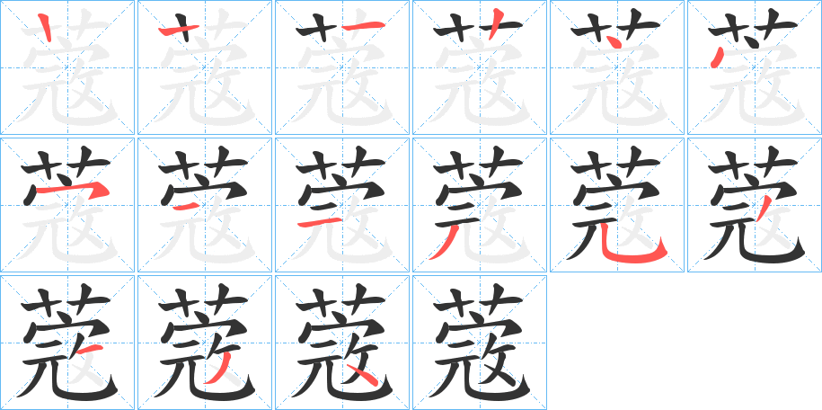 蔲字的笔顺笔画分步演示