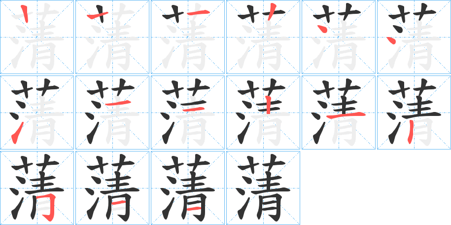 蔳字的笔顺笔画分步演示