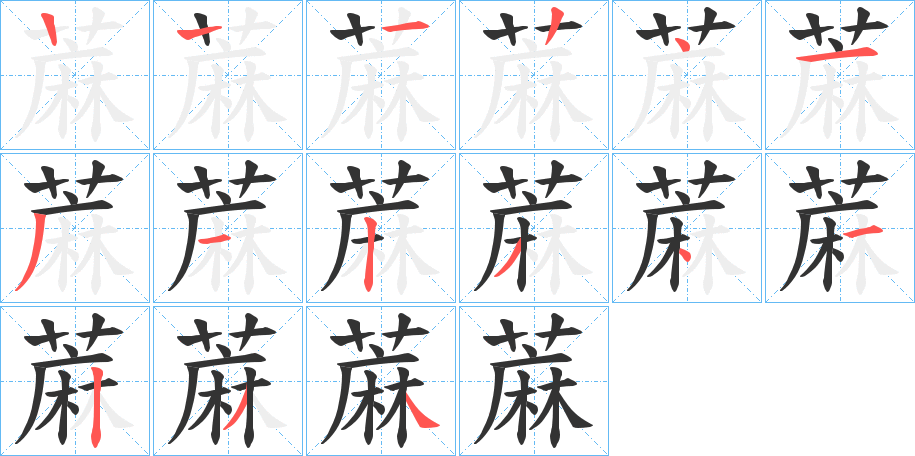 蔴字的笔顺笔画分步演示