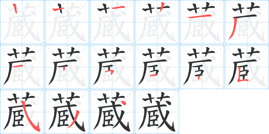 蔵字的笔顺笔画分步演示